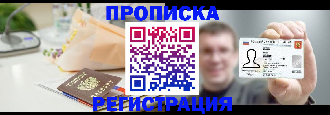 временная прописка в Похвистнево