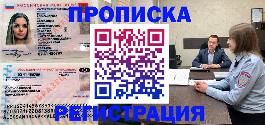 прописка штамп в Похвистнево